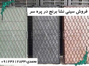 فروش سینی نشا برنج در پره سر
