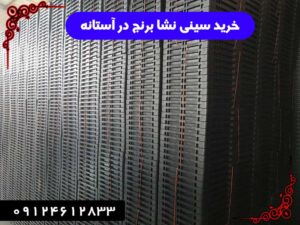 خرید سینی نشا برنج در آستانه