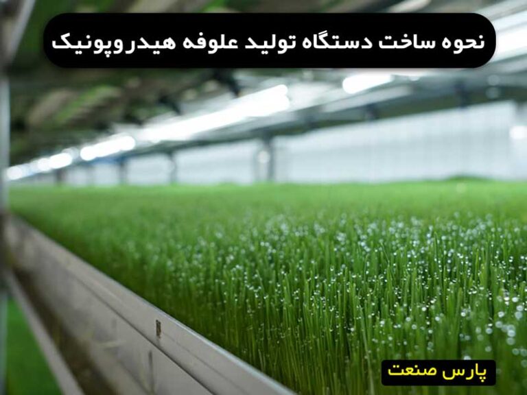 سیستم ساخت محیط علوفه هیدروپونیک