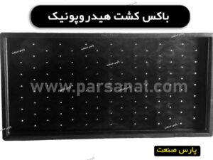 باکس کشت هیدروپونیک