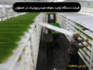 قیمت دستگاه تولید علوفه هیدروپونیک در اصفهان