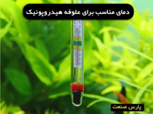 دمای علوفه هیدروپونیک