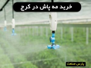 خرید مه پاش در کرج