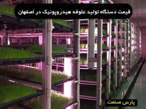 قیمت دستگاه تولید علوفه هیدروپونیک در اصفهان