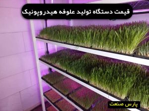 قیمت دستگاه تولید علوفه هیدروپونیک