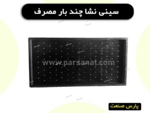 سینی نشا چند بار مصرف