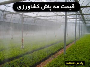 مه پاش کشاورزی