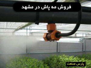 فروش مه پاش مشهد