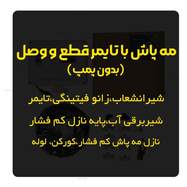 مه پاش با تایمر قطع و وصل بدون پمپ