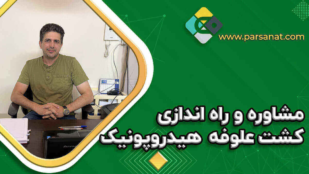 آموزش و مشاوره کشت علوفه هیدروپونیک