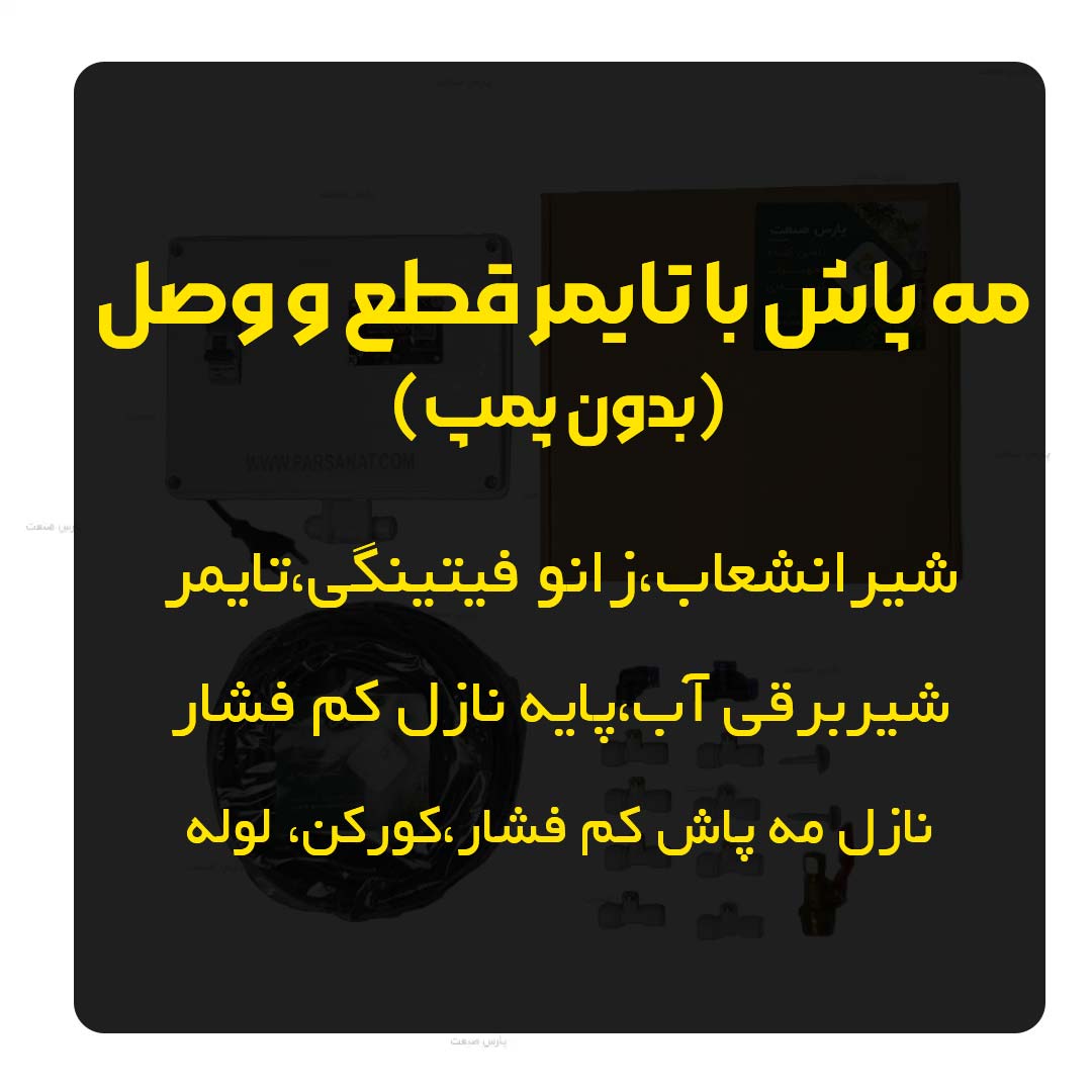 مه پاش با تایمر قطع و وصل (بدون پمپ)