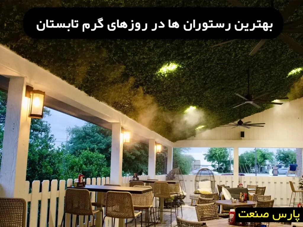 مه پاش رستورانی