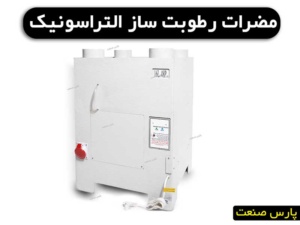 مضرات رطوبت ساز التراسونیک