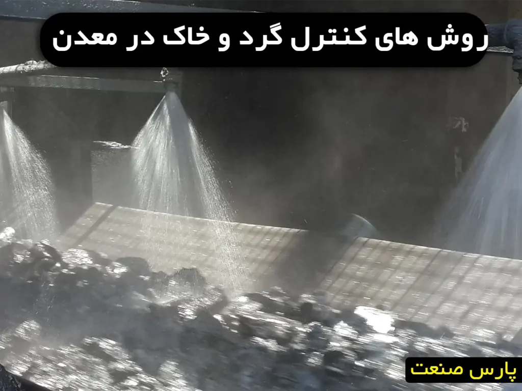 بررسی روش های کنترل گرد و خاک در معدن