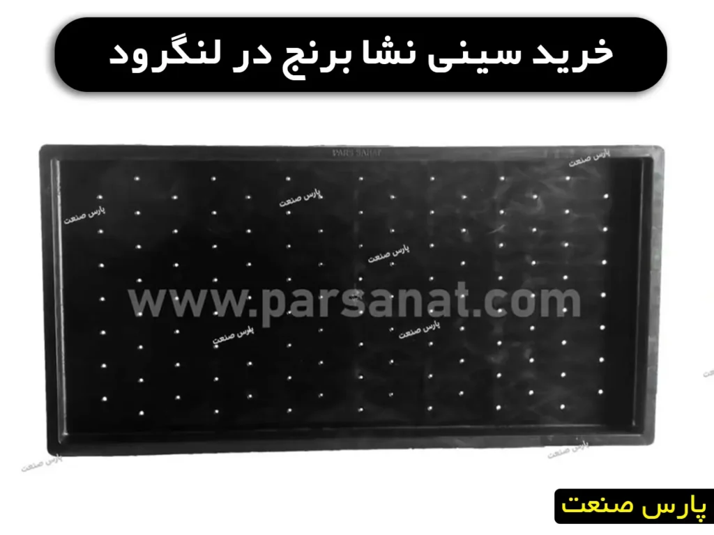 خرید سینی نشا برنج در لنگرود