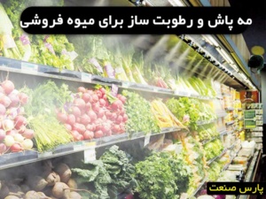 مه پاش و رطوبت ساز برای میوه فروشی