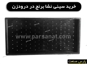 خرید سینی نشا برنج در درودزن