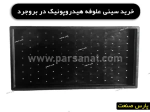 خرید سینی هیدروپونیک در بروجرد