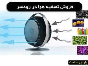 خرید تصفیه هوا در رودسر