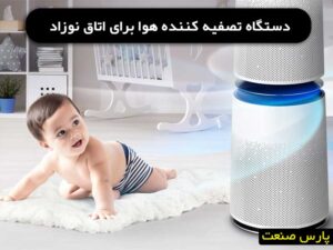 تصفیه کننده هوا برای اتاق نوزاد