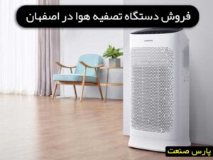 فروش دستگاه تصفیه هوا در اصفهان