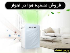 خرید تصفیه هوا در اهواز