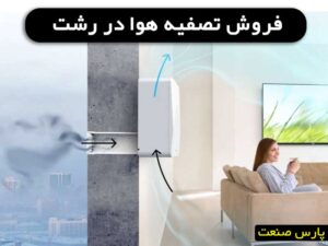 دستگاه تصفیه هوا در رشت