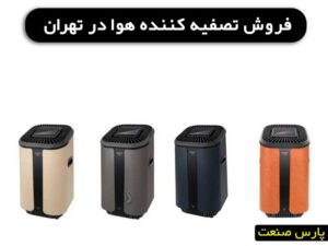 فروش تصفیه کننده هوا در تهران