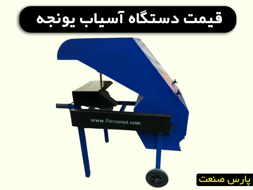 دستگاه آسیاب یونجه