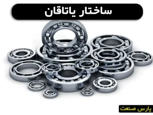 بررسی ساختار یاتاقان و عملکرد آن