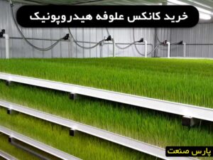 کانکس علوفه هیدروپونیک