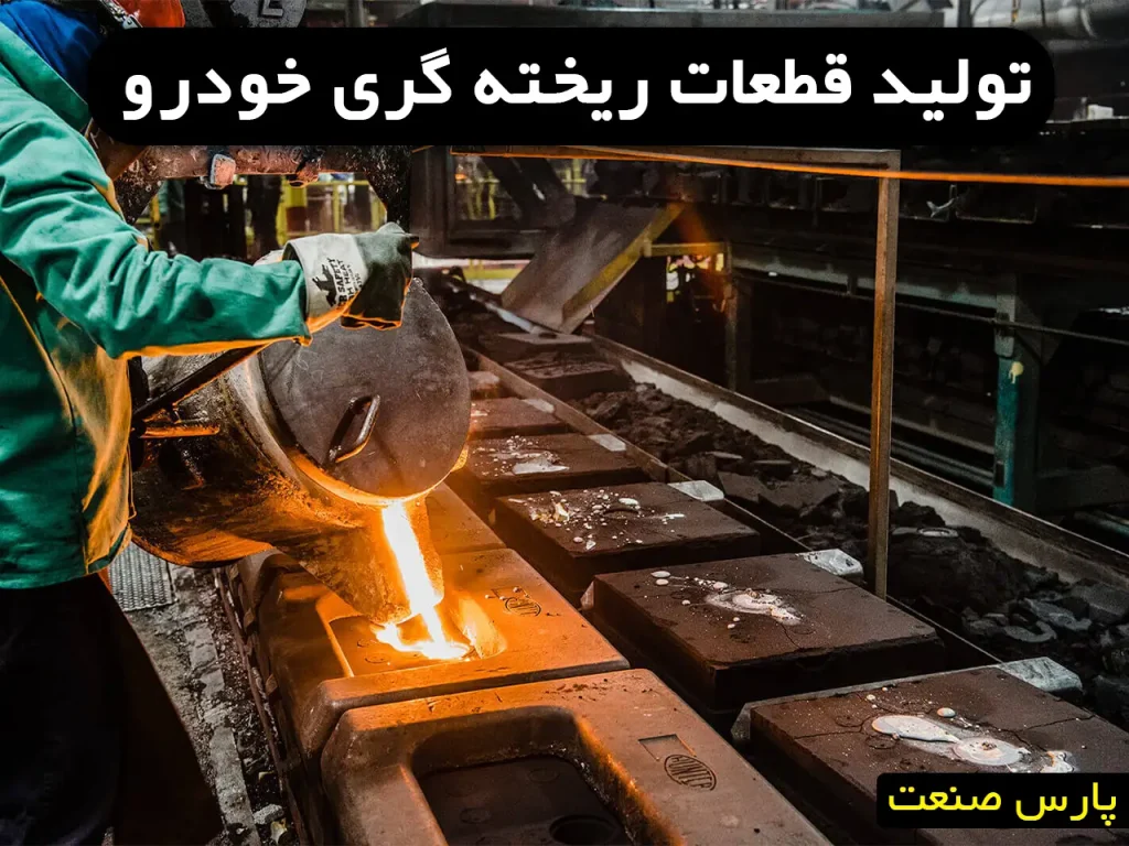تولید قطعات ریخته گری خودرو