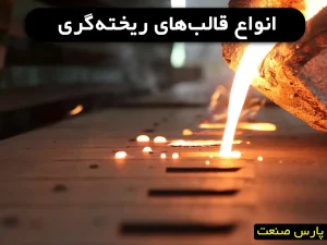 انواع قالب‌های ریخته‌گری