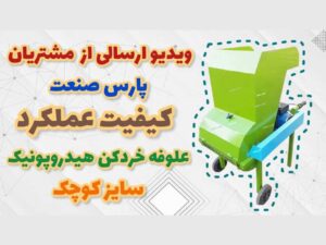 عملکرد علوفه خردکن هیدروپونیک