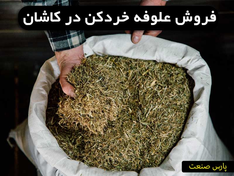 علوفه خردکن کاشان