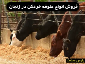 علوفه خردکن زنجان