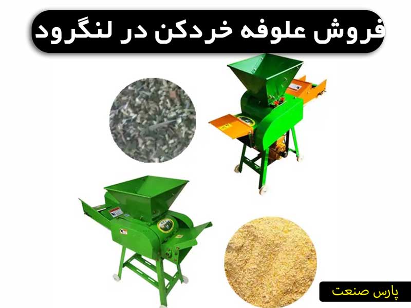 علوفه خردکن لنگرود