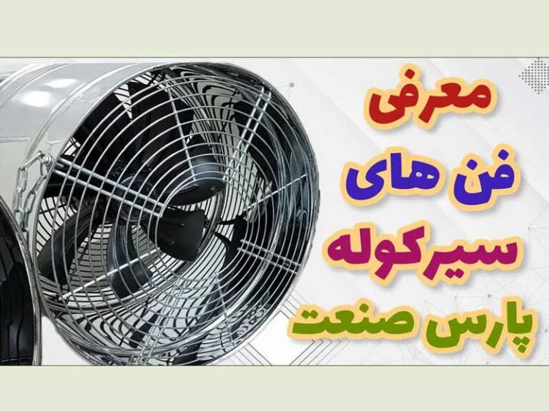 فن سیرکوله پارس صنعت