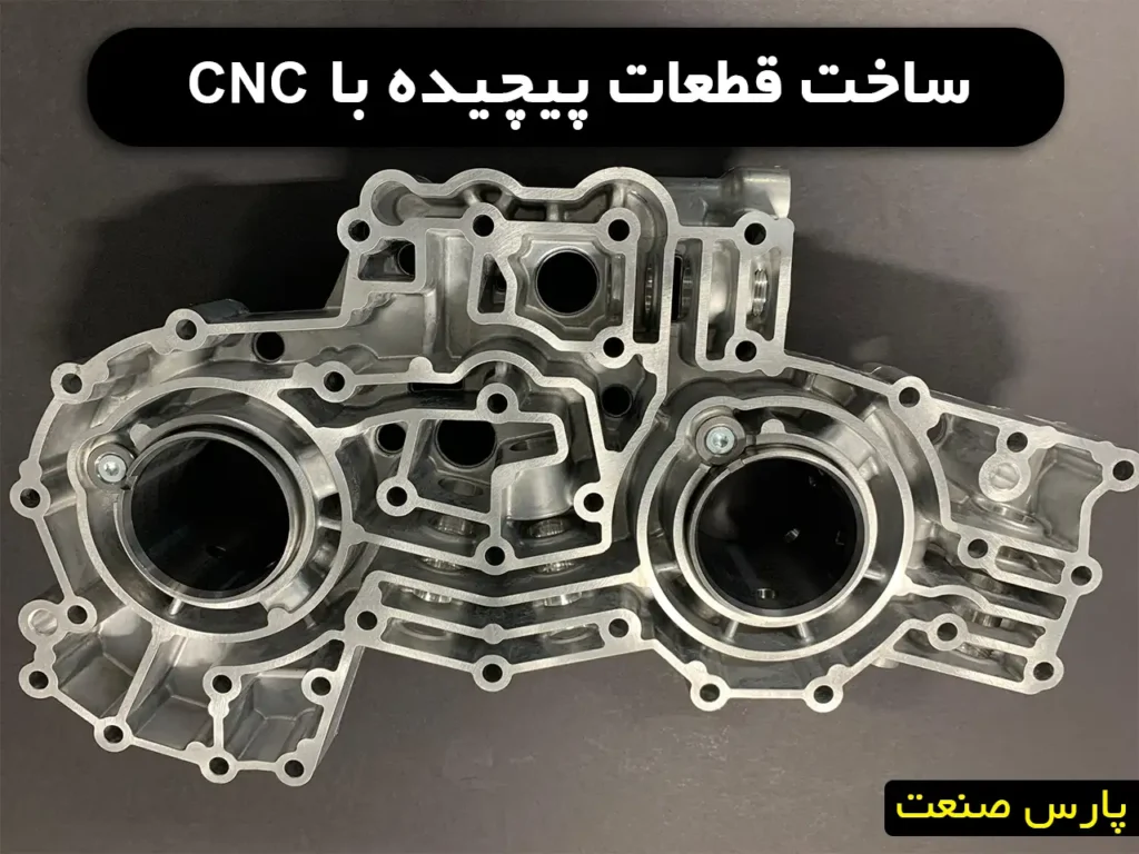 ساخت قطعات پیچیده با cnc