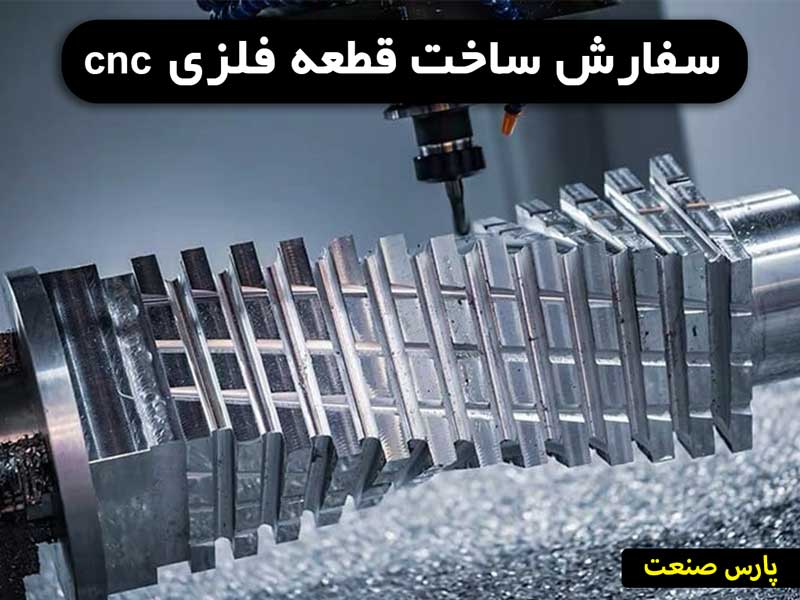 سفارش ساخت قطعه فلزی با cnc