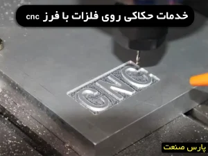 خدمات حکاکی روی فلزات با فرز cnc