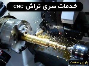 خدمات سری تراش cnc
