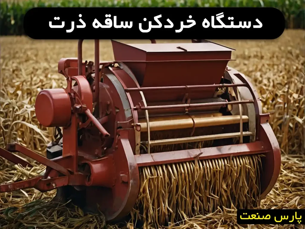 دستگاه خردکن ساقه ذرت