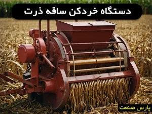 دستگاه خردکن ساقه ذرت