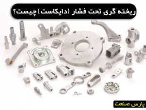 ریخته گری تخت فشار دایکاست