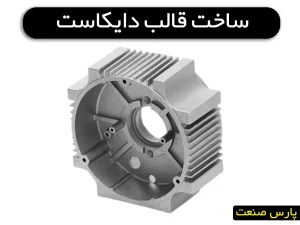 ساخت قالب دایکاست