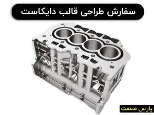 سفارش طراحی قالب های دایکاست