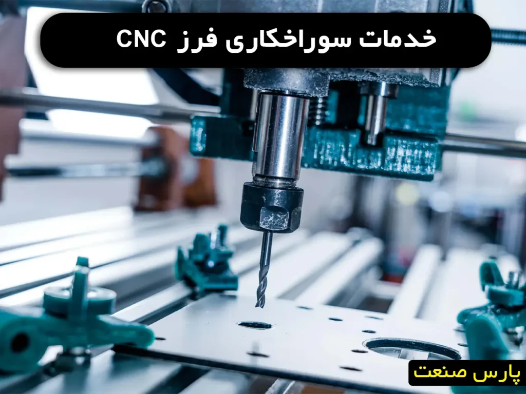 خدمات سوراخکاری فرز cnc