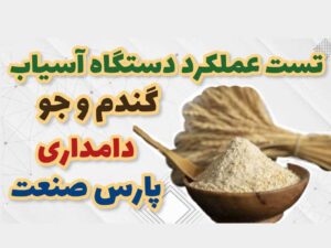 دستگاه آسیاب گندم و جو دامداری پارس صنعت