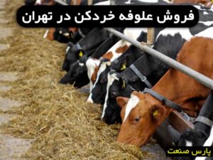 علوفه خردکن در تهران